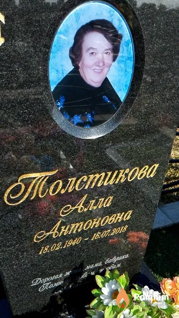 Толстикова Алла Антоновна