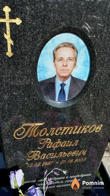 Толстиков Рафаил Васильевич
