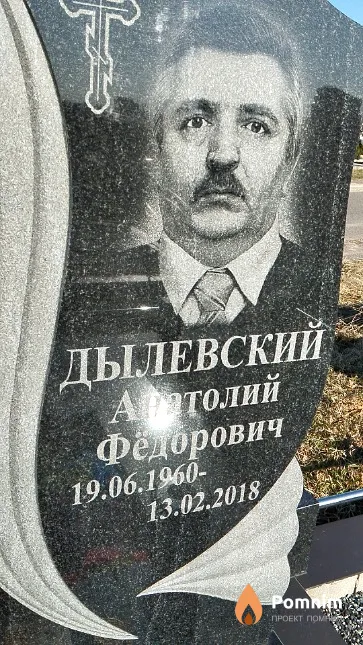 Дылевский Анатолий Фёдорович