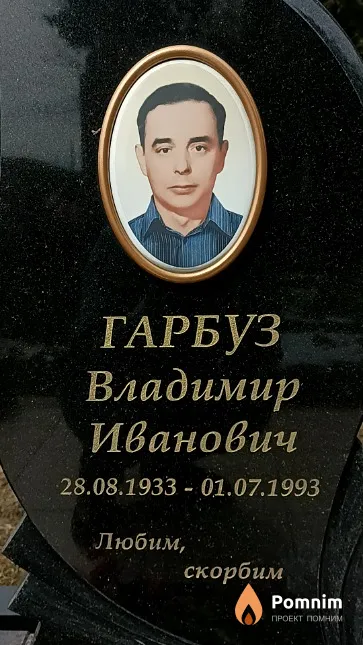 Гарбуз Владимир Иванович
