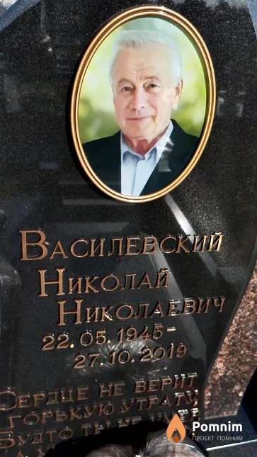 Василевский Николай Николаевич