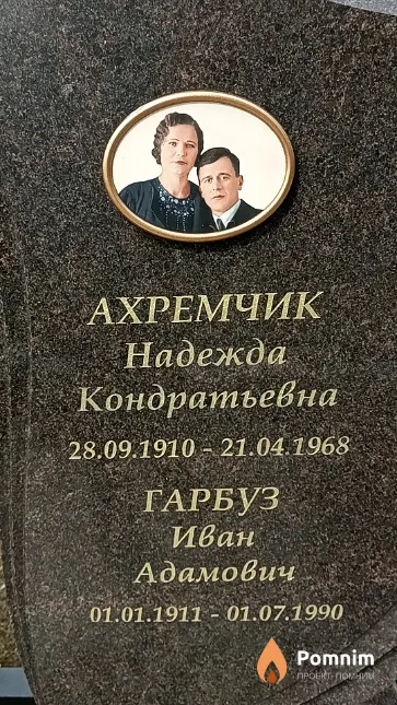 Ахремчик Надежда Кондратьевна
