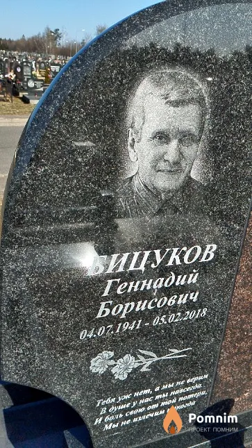 Бицуков Геннадий Борисович