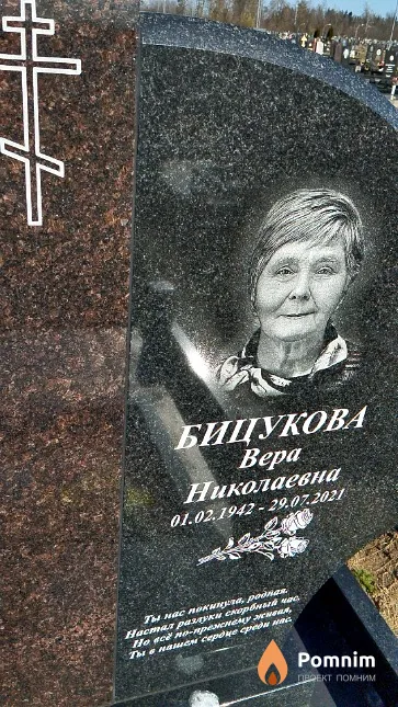 Бицукова Вера Николаевна