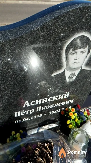 Асинский Пётр Яковлевич