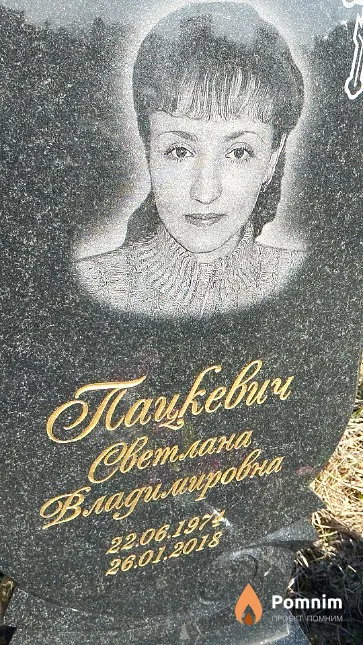 Пацкевич Светлана Владимировна