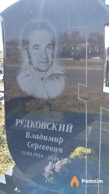 Рудковский Владимир Сергеевич