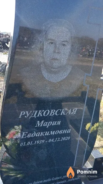 Рудковская Мария Евдакимовна