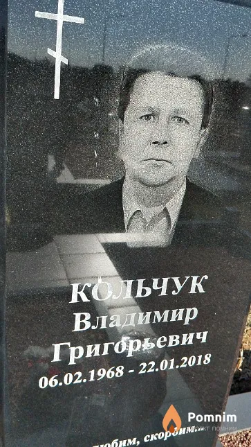 Кольчук Владимир Григорьевич