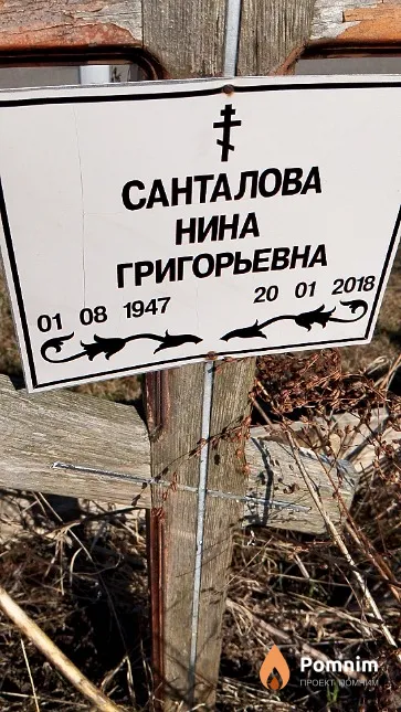 Санталова Нина Григорьевна