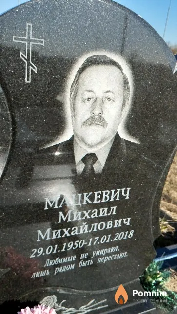 Мацкевич Михаил Михайлович
