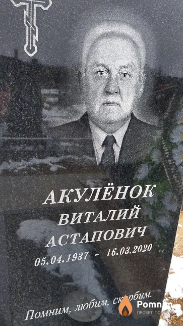 Акулёнок Виталий Астапович