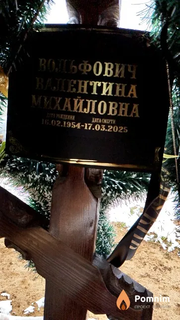 Вольфович Валентина Михайловна
