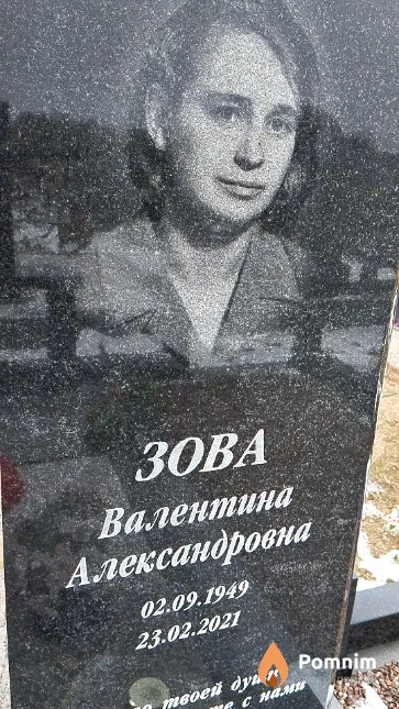 Зова Валентина Александровна