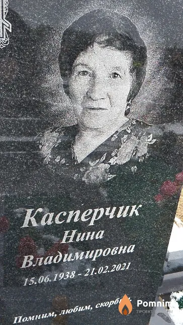 Касперчик Нина Владимировна