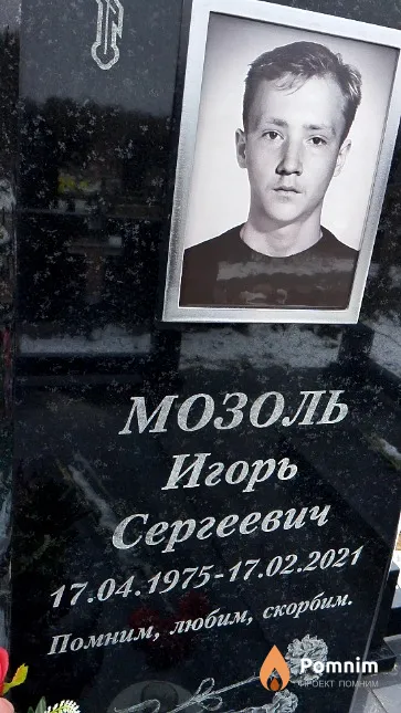 Мозоль Игорь Сергеевич