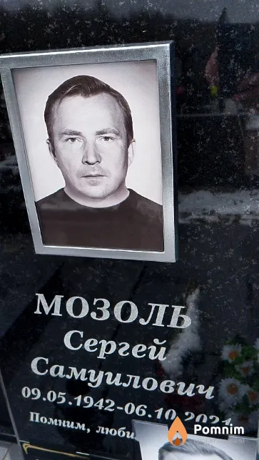 Мозоль Сергей Самуилович