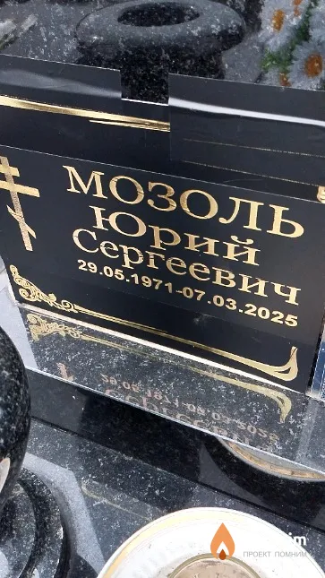 Мозоль Юрий Сергеевич