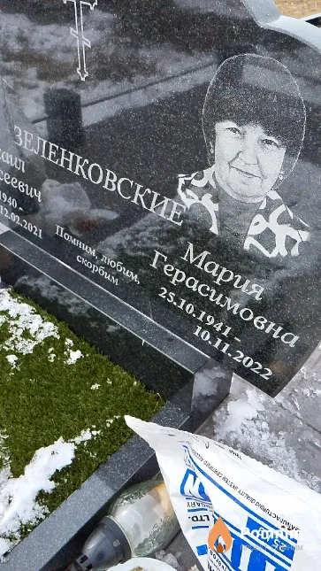 Зеленковская Мария Герасимовна