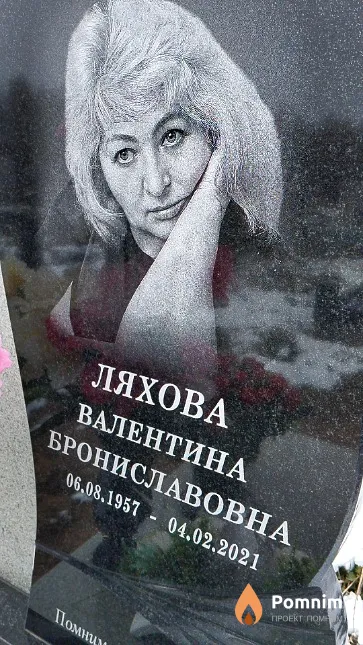 Ляхова Валентина Брониславовна