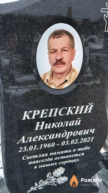 Крепский Николай Александрович