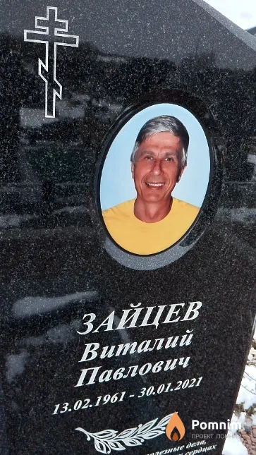 Зайцев Виталий Павлович