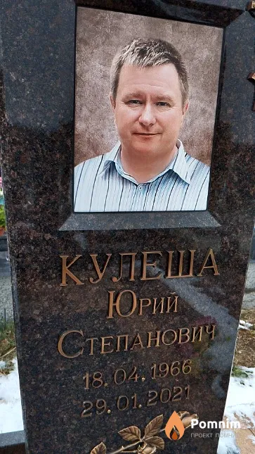 Кулеша Юрий Степанович