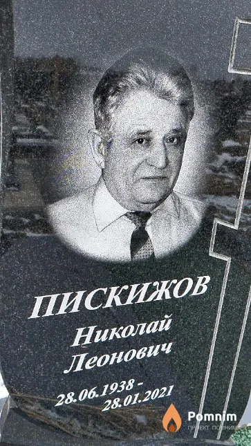 Пискижов Николай Леонович
