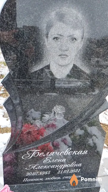Белячевская Елена Александровна