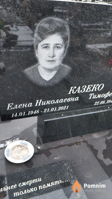 Казеко Елена Николаевна