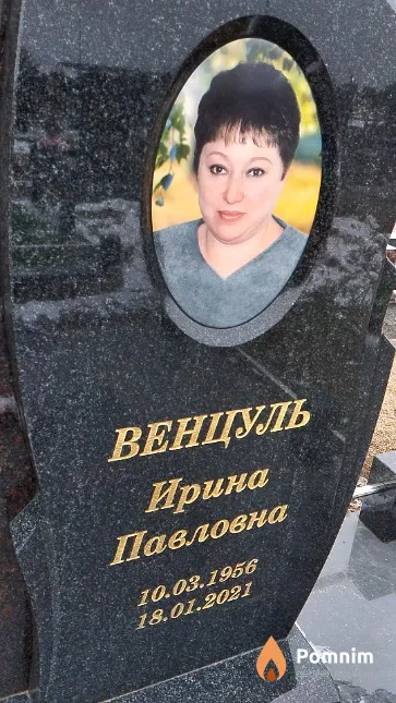 Венцуль Ирина Павловна