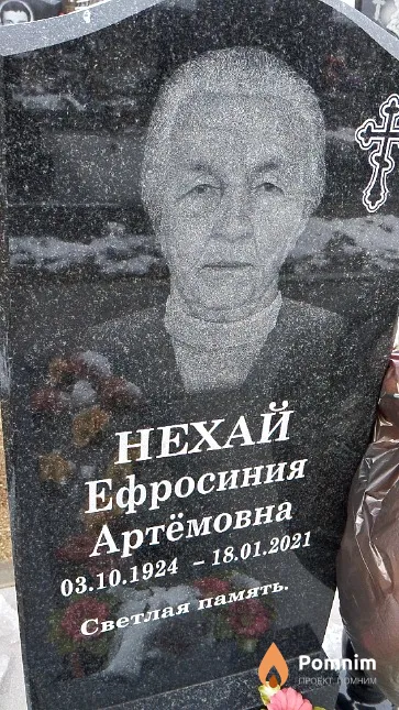 Нехай Ефросиния Артёмовна