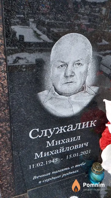 Служалик Михаил Михайлович