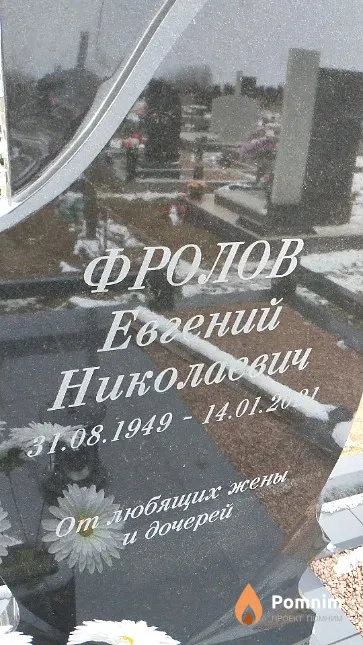 Фролов Евгений Николаевич