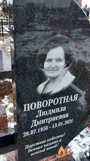 Поворотная Людмила Дмитриевна