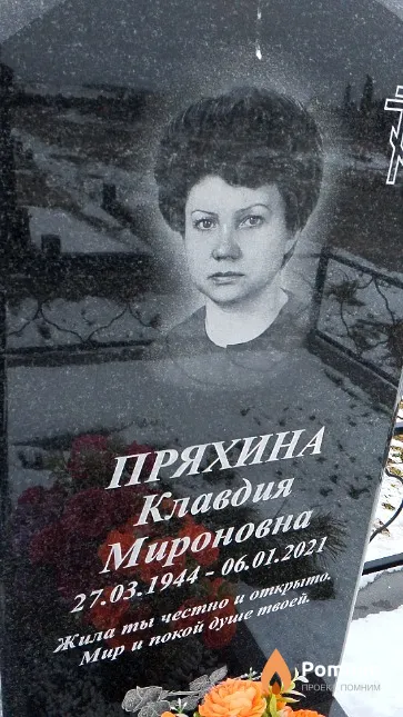 Пряхина Клавдия Мироновна
