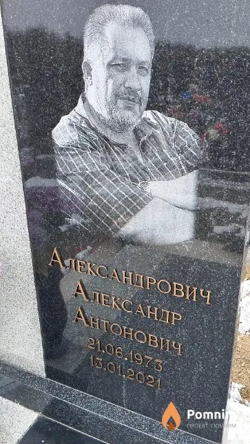 Александрович Александр Антонович