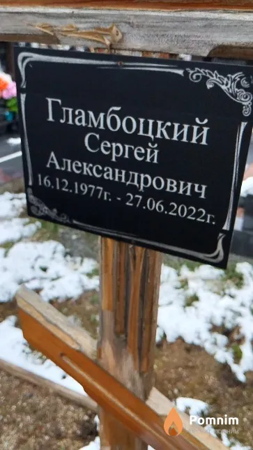 Гламбоцкий Сергей Александрович