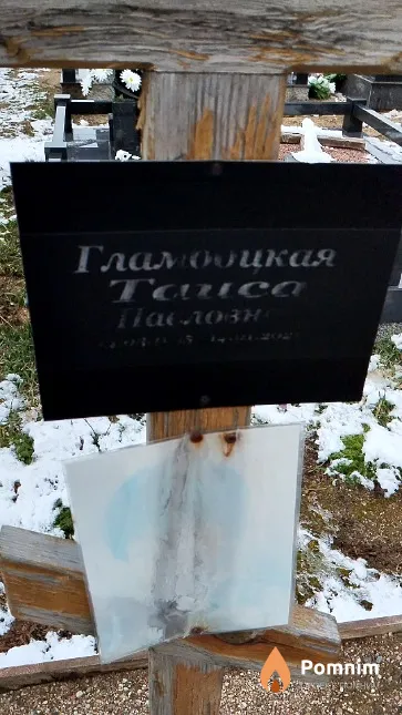 Гламбоцкая Таиса Павловна
