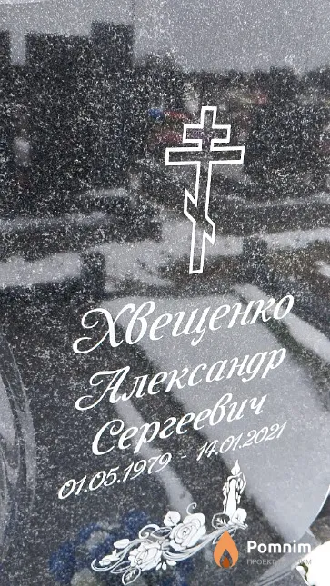 Хвещенко Александр Сергеевич