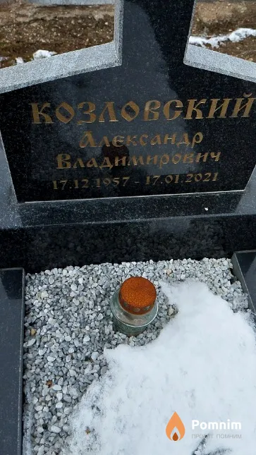 Козловский Александр Владимирович