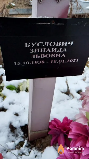 Буслович Зинаида Львовна