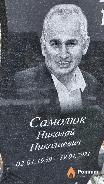 Самолюк Николай Николаевич