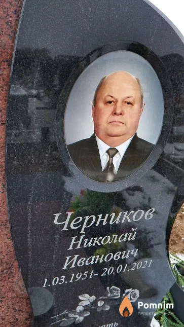 Черников Николай Иванович