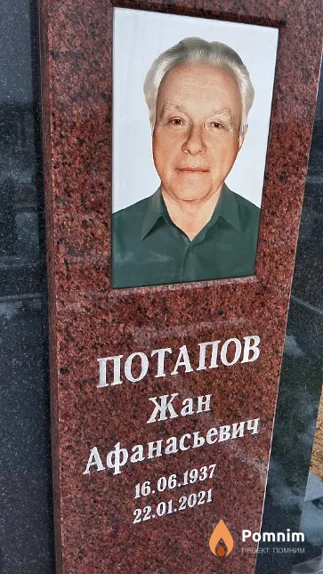 Потапов Жан Афанасьевич