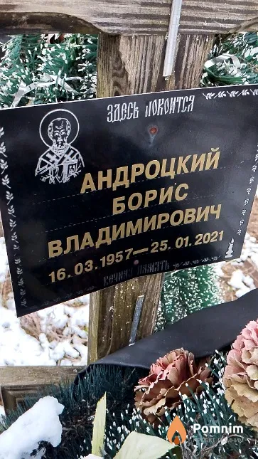 Андроцкий Борис Владимирович