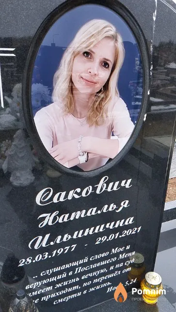 Сакович Наталья Ильинична