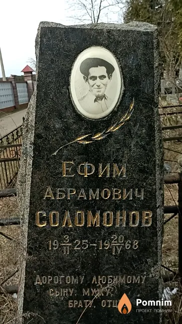 Соломонов Ефим Абрамович
