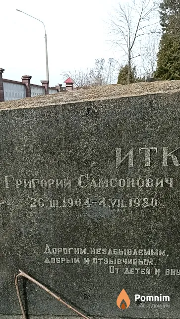 Иткин Григорий Самсонович