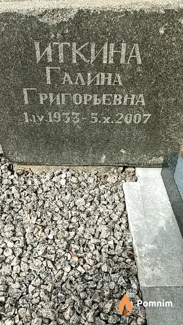 Иткина Галина Григорьевна
